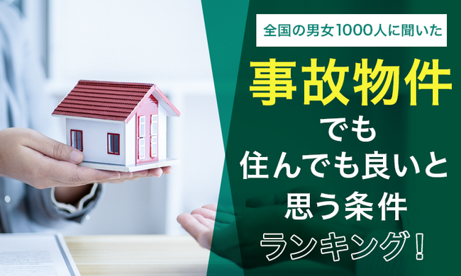 【全国の男女1000人に聞いた】事故物件でも住んでも良いと思う条件ランキング！