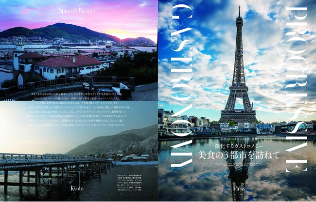 パリ、スペイン・バスク、京都「美食の3都市を訪ねて」