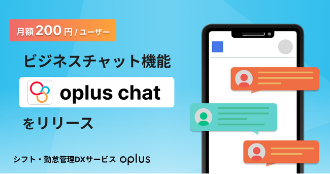 【新サービス】シフト・勤怠管理DXサービスoplus、ビジネスチャット機能「oplus chat」をリリース