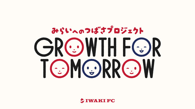 【いわきFC】「GROWTH FOR TOMORROW ～みらいへのつばさプロジェクト」が始動