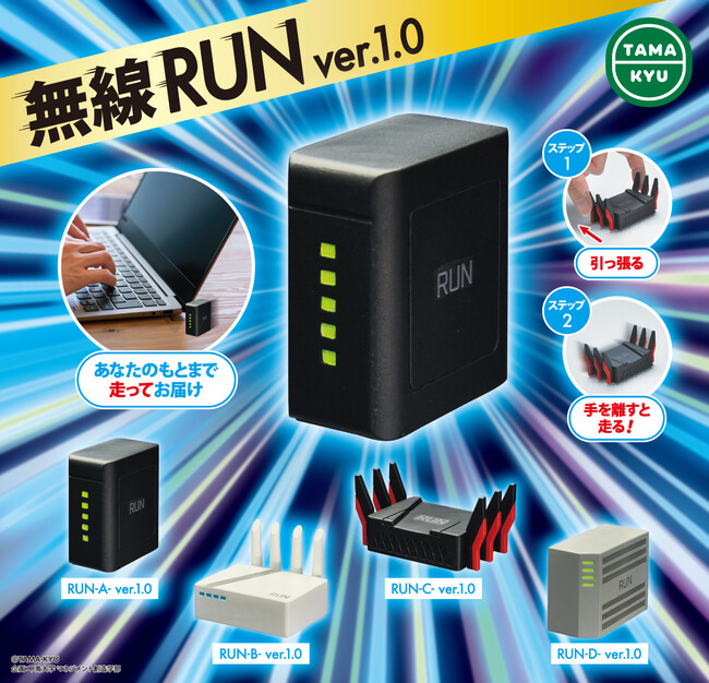 【新商品】「無線 RUN ver.1.0」が全国のカプセルトイコーナーにて発売中！