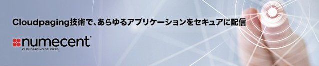 Numecent社がMicrosoft社とAzure Virtual Desktop(AVD)に関連した連携拡大を発表