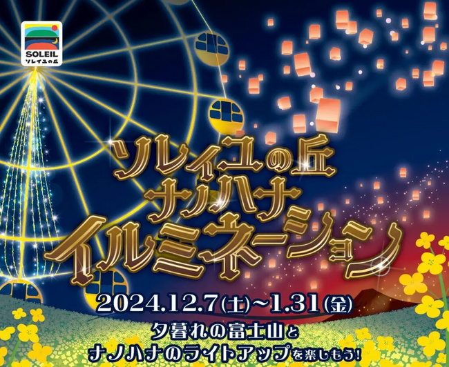 ナノハナ畑の幻想的なライトアップと、夕暮れの富士山の絶景が贅沢に楽しめる！横須賀『ソレイユの丘 ナノハナイルミネーション』を12月7日から1月31日まで期間限定で開催。