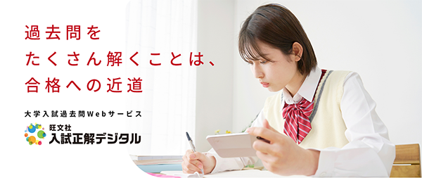 大学入試過去問のWebサービス「入試正解デジタル」で、期間限定『短期集中3ヶ月プラン』を販売！ 2024年度入試の掲載も開始し、最大10年分の過去問が閲覧可能に！