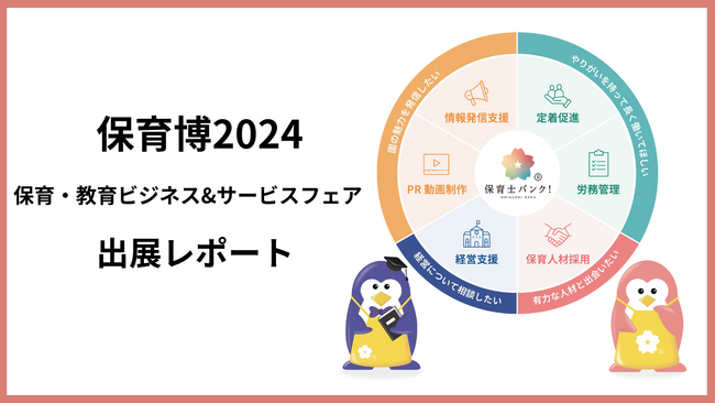 保育業界の課題をテクノロジーで解決。「保育士バンク！プラットフォーム」保育博2024に出展