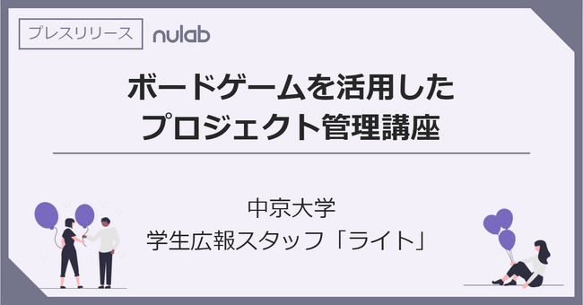 ヌーラボ、中京大学の学生広報スタッフへボードゲームを用いてチームワークマネジメントについて学ぶ「プロジェクト管理講座」を実施