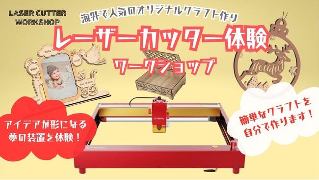 ハンドメイドの新たな作品づくりとしても注目！　海外で急成長中の「レーザーカッター」の体験ワークショップが栃木市で開催　【12月20日（金）・21日（土）】
