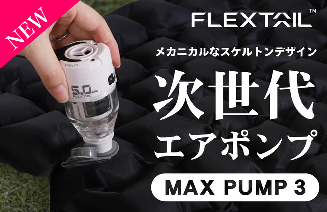 メカニカルなスケルトンデザインが男心を掴む！ シリーズ屈指の小型エアポンプが登場