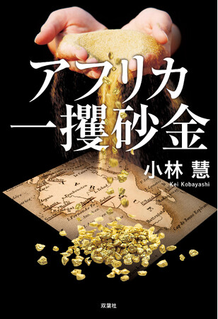 アフリカの「砂金ビジネス」の現実とは？　株式評論家が実体験をもとに著した小説『アフリカ一攫砂金』が発売！