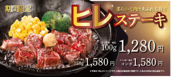 【ペッパーランチ】柔らかくうまみたっぷりの「ヒレステーキ」を12月18日(水)から販売
