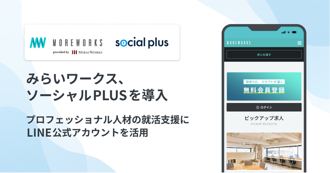 みらいワークス、ソーシャルPLUSの導入でクリエイター領域におけるプロフェッショナル人材の就活支援にLINE公式アカウントを活用