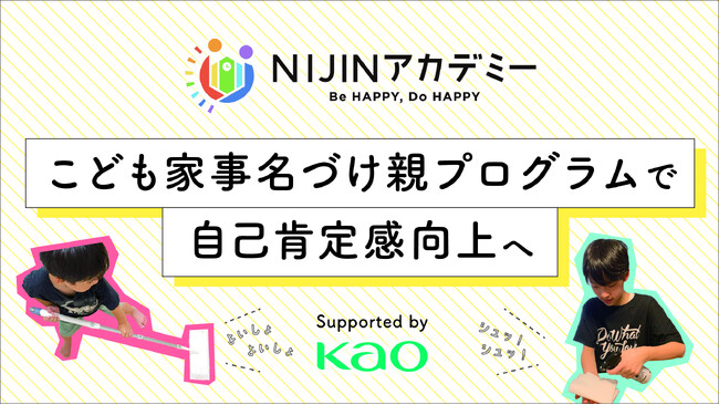 NIJINアカデミーが家事を通した不登校支援をスタート！花王株式会社協力のもと、「こども家事名づけ親プログラム」を実施することをお知らせします。