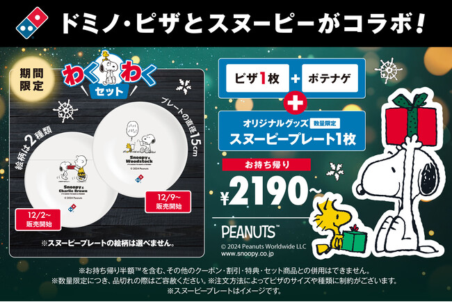 ドミノ・ピザ、「SNOOPY(TM)」とコラボ数量限定「わくわくセット」12月２日販売開始ピザ1枚＋ポテナゲに、スヌーピープレートがセットに。しあわせは、アツアツのピザで！