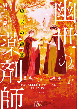 紺野天龍『堕天の誘惑 幽世の薬剤師』（新潮文庫nex）11月28日発売！ 巫女・綺翠と連れ立って歩くのは、美貌の「猊下」……！？　恋と怪異、波乱含みのシリーズ最新作！