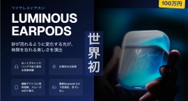 世界初！光で魅せるイヤホン「LUMINOUS EARPODS」CAMPFIREで絶賛販売中！