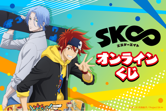 オリジナルTVアニメ「SK∞ エスケーエイト」のオンラインくじが登場！