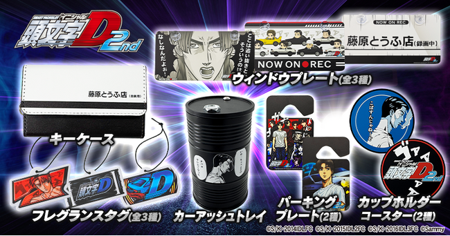 「スマスロ頭文字D 2nd」グッズ第二弾販売開始のお知らせ