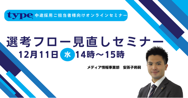 【中途採用ご担当者様向けオンラインセミナー】選考フロー見直しセミナー｜12/11(水)type人事担当者様向けセミナー