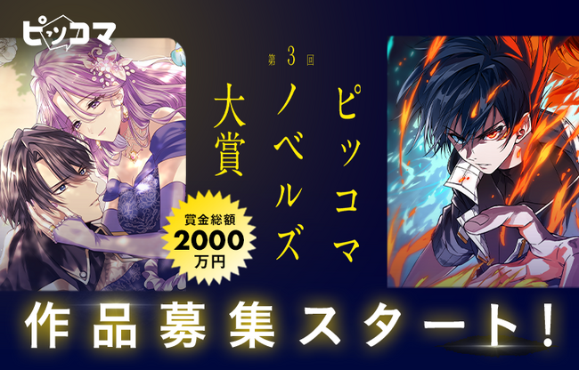 ピッコマ、賞金総額2,000万円・国内最大級のノベルコンテスト「第3回ピッコマノベルズ大賞」を開催。第1シーズンの募集も同時にスタート。年間最優秀賞は賞金1,000万円&SMARTOON(R)︎化確約!