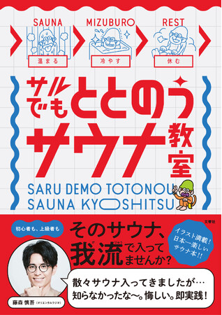 【新刊発売】サウナ本の新定番!オリエンタルラジオ藤森氏推薦!「サルでもととのうサウナ教室」【文響社】