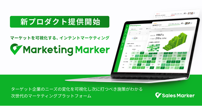 株式会社Sales Marker、国内初（※1）マーケットを可視化する「Marketing Marker」を提供開始