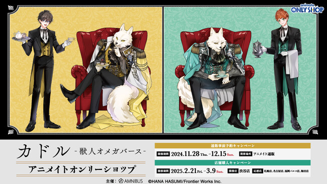 シリーズ累計190万部突破の大人気BL作品！『カドル -獣人オメガバース-』アニメイトオンリーショップ」開催＆コミックス3巻発売決定！