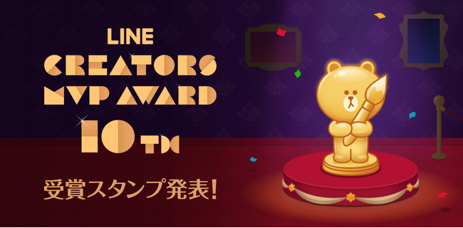 【LINEスタンプ】10年を彩るLINEスタンプ&受賞クリエイター10名を発表