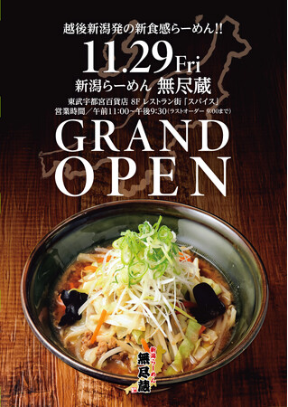 【宇都宮】新潟発祥のらーめん店「無尽蔵」が東武宇都宮百貨店に11月29日新装開店!