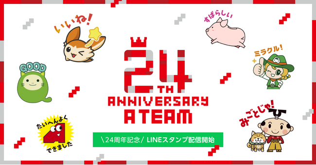 エイチームのキャラクターが大集合！設立24周年記念 LINEスタンプ＆オリジナル塗り絵をリリース