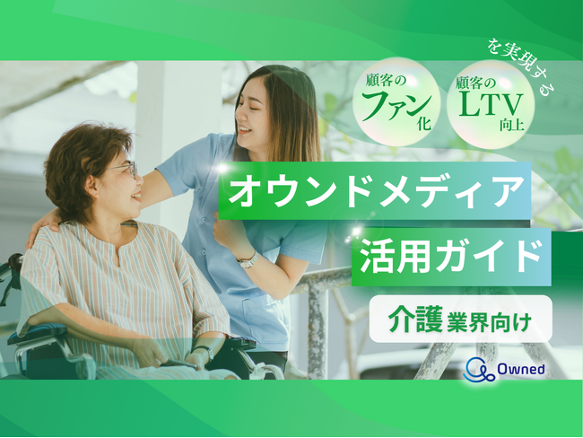 介護業界向け｜ファン化＆LTV向上を実現するオウンドメディア活用ガイドを無料公開【2024年11月版】