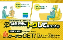 ― 名古屋線をご利用のお客様へ ―「近鉄アプリから特急券購入で近鉄エキファミクーポンGet！」キャンペーンを実施