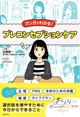 いま注目の”プレコン”とは？すべての女性に伝えたい、マンガで基礎から学ぶ「プレコンセプションケアの教科書」が完成！