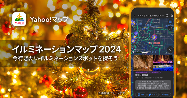 【Yahoo!マップ】全国約400カ所のイルミネーションやライトアップスポットの詳細情報などが地図上で確認できる「イルミネーションマップ 2024」を提供開始
