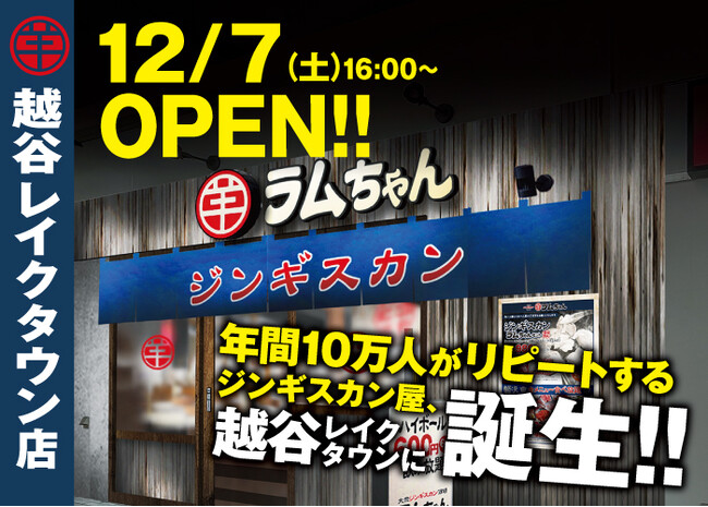 〈年間10万人がリピートする人気のジンギスカン専門店が埼玉県連続出店！〉『大衆ジンギスカン酒場 ラムちゃん 越谷レイクタウン店』12月7日(土)オープン！