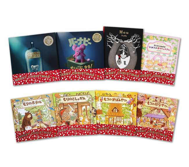 クリスマスギフトにぴったり！　Gakkenの人気絵本8冊がクリスマス限定帯で登場！
