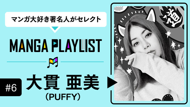 「読み始めたら止まらなくなって一気読みしちゃった漫画」PUFFY“大貫亜美”マンガアプリ「コミックROLLY」の“マンガ推し”企画『MANGA PLAYLIST』に登場！
