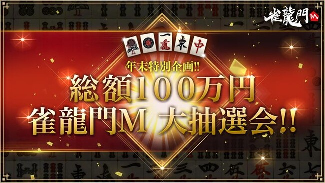 『雀龍門M』総額100万円の「雀龍門M大抽選会」が開催決定！イベント「クリスマスイベント～サンタ雀士と真剣勝負～」が開催！