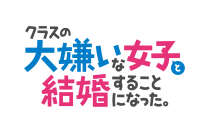 TVアニメ『クラスの大嫌いな女子と結婚することになった。』 １月３日（金）23時30分よりTOKYO MX、BS11ほかにて放送開始決定！！ 第2弾PV、第2弾キービジュアル解禁！ 坂田将吾、矢野妃菜喜メインパーソナリティーの「クラ婚」公式ラジオ番組制作決定！