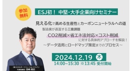 2024年12月19日㈭開催！中堅・大手企業向け脱炭素セミナー『見える化で高める生産性とカーボンニュートラルへの道』