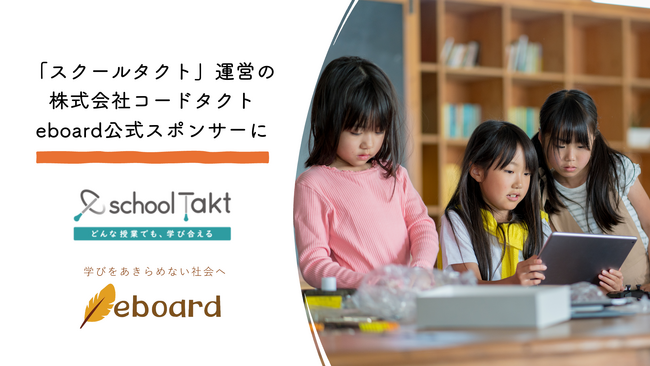「スクールタクト」開発・運営のコードタクトが、eboard公式スポンサーに