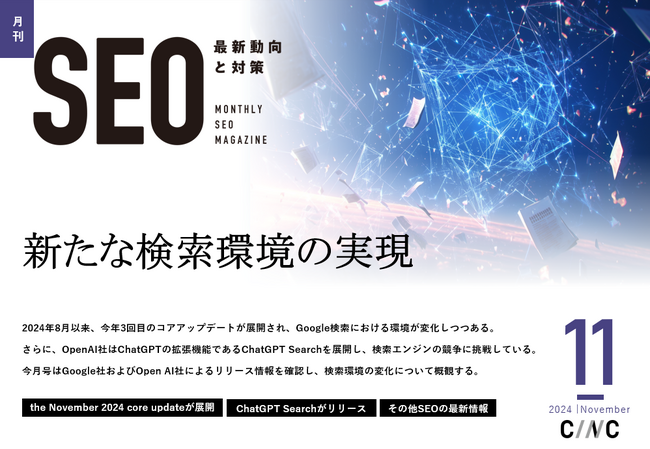 Webサイト運営担当者必見！「【11月号】月刊SEO　最新動向と対策」を公開