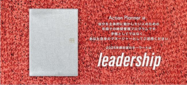 2025年版の手帳・時間管理プログラム、いよいよ始動！　　　　　12月2日（月）よりサポートメール第1号 配信スタート！　　　　　　　　佐々木かをりが直接教える「アクションプランナー2025」