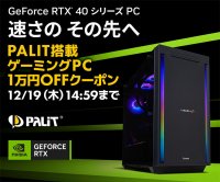 パソコン工房WEBサイト、Palit搭載ゲーミングPC 1万円引きクーポンを先着100台限定で配布中