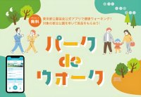 5000歩以上歩いて素敵な賞品をゲット！12/6～東京都公園協会公式アプリ『TOKYO PARKS PLAY』で期間限定キャンペーンがスタート