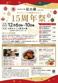 ＼12月6日(金)～10日(火)／ 山形まるごと館「紅の蔵」15周年祭！！