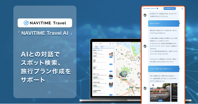 「NAVITIME Travel AI」、生成AIを活用したチャット形式の旅行相談機能を追加
