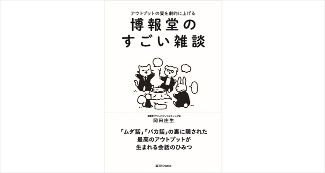 【新刊発売】アウトプットの質を劇的に上げる「博報堂のすごい雑談」