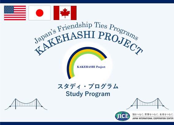 米国、カナダ、日本のカケハシ・プロジェクト同窓生が集まり、サステイナブル社会に向けた企業の取組みや持続可能なエネルギー開発について学ぶと共に、同窓生ネットワークを強化し、同窓生としての意識を高めます。