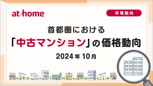 首都圏における「中古マンション」の価格動向（2024年10月）
