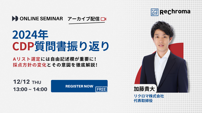 【12月12日開催!】<アーカイブ配信>2024年 CDP質問書振り返りセミナー